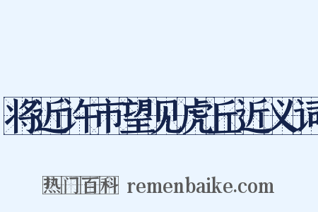 将近许市望见虎丘近义词是什么意思的图片